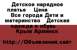 Детское нарядное платье  › Цена ­ 1 000 - Все города Дети и материнство » Детская одежда и обувь   . Крым,Армянск